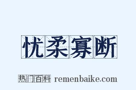 忧柔寡断是什么意思的图片